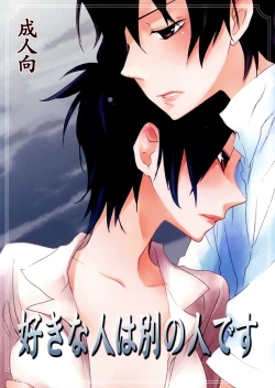 Page 1 of Suki na Hito wa Betsu no Hito Desu