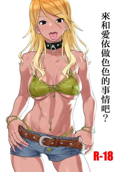 Page 1 of Mei to Erroi Koto, Sho? | 來和愛依做色色的事情吧?