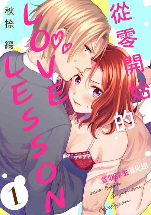 Download 秋捺綴  ゼロからはじめるラブレッスン 從零開始的LOVE LESSON【霧吹彌生漢化組】