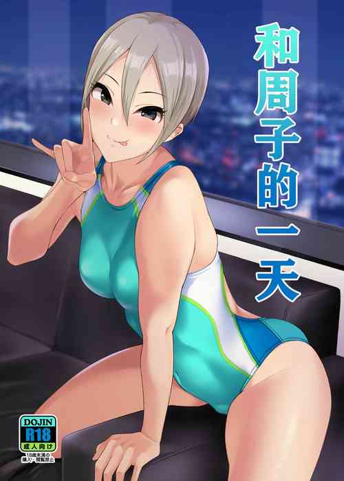 Download Syuko to Ichinichi | 和周子的一天