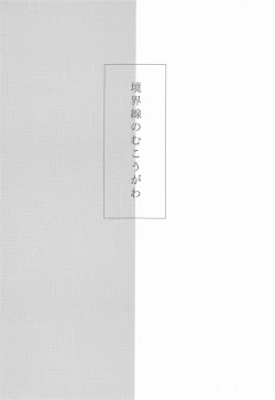 Page 2 of Kyoukaisen no Mukougawa