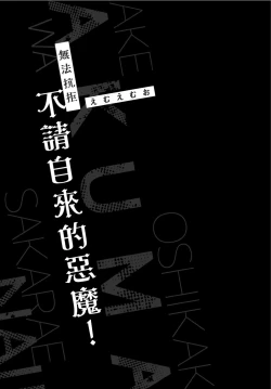 Page 4 of Oshikake Akuma wa Sakaraenai! | 無法抗拒不請自來的惡魔!