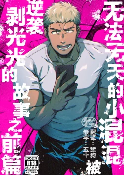 Page 1 of Choushi ni Notta Yankee ga Hinmukareru Hanashi no zenjitsutan | 无法无天的小混混被逆袭剥光光的故事之前篇