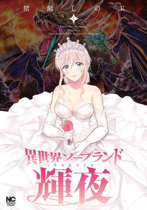 Download Isekai Soap Land Kaguya 1 | 異世界泡泡澡堂輝夜 1