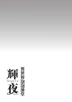 Page 70 of Isekai Soap Land Kaguya 2 | 異世界泡泡澡堂輝夜 2