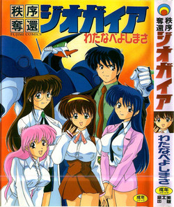 Download Chitsujo Dakkan Geogaia