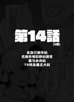 Page 62 of Jibun de Tsukutta Ero Trap Dungeon no Saijoukai de TSsan | 在自己制作的充满色情陷阱的迷宫的最上层因为不小心性转了导致自己出不去了的转生成异世界魔王的大叔