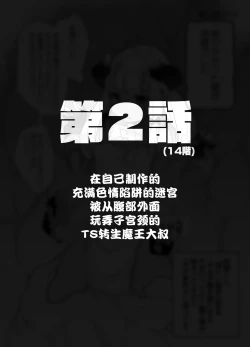 Page 7 of Jibun de Tsukutta Ero Trap Dungeon no Saijoukai de TSsan | 在自己制作的充满色情陷阱的迷宫的最上层因为不小心性转了导致自己出不去了的转生成异世界魔王的大叔