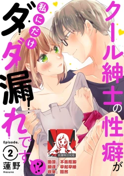 Page 28 of Cool Shinshi no Seiheki ga Watashi ni dake Dadamore desu | 冷酷绅士的性癖只对我泄露 1-2