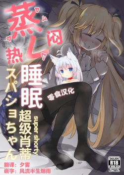 Page 1 of Mure Suimin SuperSho-chan