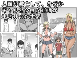 Page 1 of Jinrui ga Metsubou shite, Naze ka Gal to Shota dake ga Ikinokotta Sekai