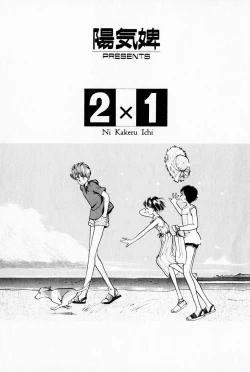 Page 5 of 2x1 - Ni Kakeru Ichi