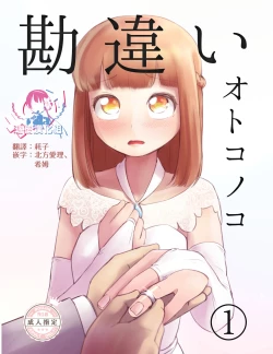 Page 1 of Kanchigai Otokonoko| 伪娘的误会