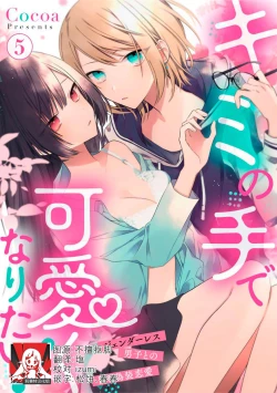 Page 127 of Kimi no Te de Kawaiku naritai!| 想要通过你的双手变得可爱！～和无性别男子的H伪装恋爱～: 1-5