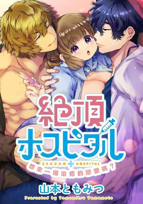 Download Zecchou Hospital | 绝顶医院