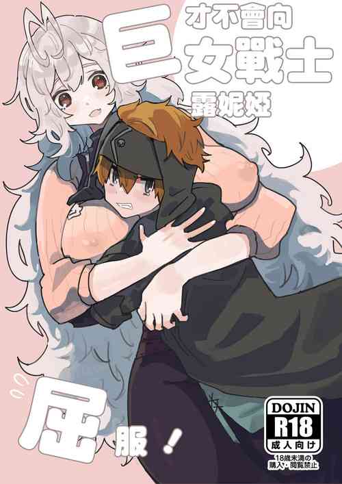 Download Kyoonna Senshi Ruunya Ni Nanka Kusshinai! | 才不会向巨女战士露妮娅屈服！