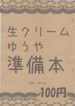 Page 1 of Nama Cream Yuuya Junbi Hon