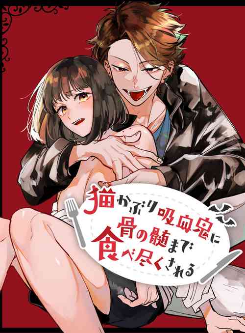 Download Nekokaburi Kyuuketsuki ni Honenozui made Tabetsuku sareru | 被伪装吸血鬼啃食殆尽