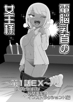 Page 13 of Dennou Chikubi no Joouwa EX~