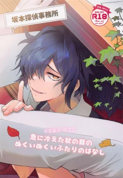 Page 1 of Kyuu ni Hieta Aki no Hi no Nukui Nukui Futari no Hanashi