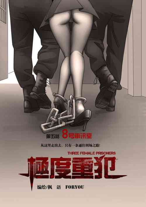 Download 枫语漫画 Foryou 《极度重犯》第五话 Three Female Prisoners 5 Chinese