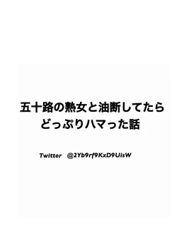 Page 2 of Isoji no Jukujo to Yudan Shite Itara Doppuri Hamatta Hanashi