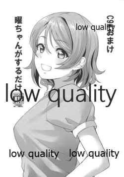 Page 1 of C96 Omake You-chan ga Suru dake