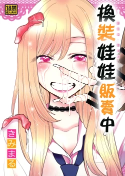 Page 1 of Sono Bisque Doll wa Uri o Suru | 換裝娃娃販賣中