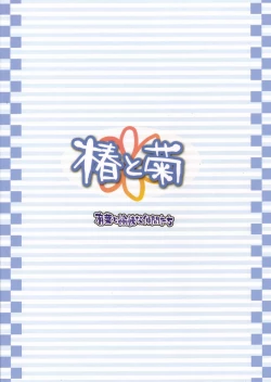 Page 26 of Tsubaki to Kiku Vol. 1