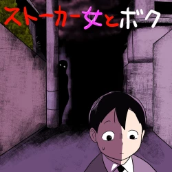 Page 1 of Stalker Onna to Boku