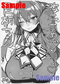 Page 1 of 足柄ちゃん 改二おめでとう