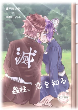 Page 1 of Mushi Hasira, Koi o Shiru