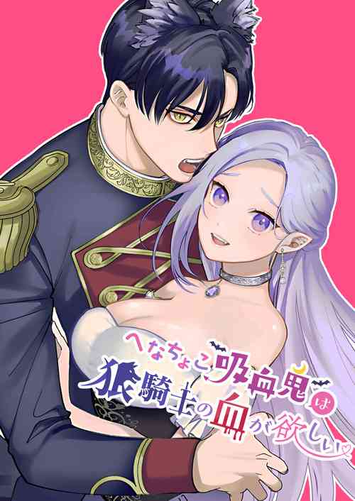 Download Henachoko Kyuuketsuki wa Ookami Kishi no Chi ga Hoshii | 废柴吸血鬼渴望狼骑士的血液