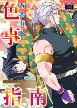 Page 1 of Yuukaku Sennyuu Irogoto Shinan | 遊郭潜入色事指南