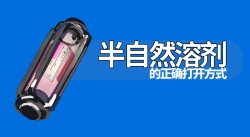 Page 1 of 半自然溶剂的正确打开方式