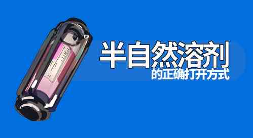 Download 半自然溶剂的正确打开方式