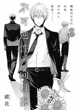 Page 40 of Fukagyakusei no Himawari | 不可逆的向日葵 Ch. 1-3