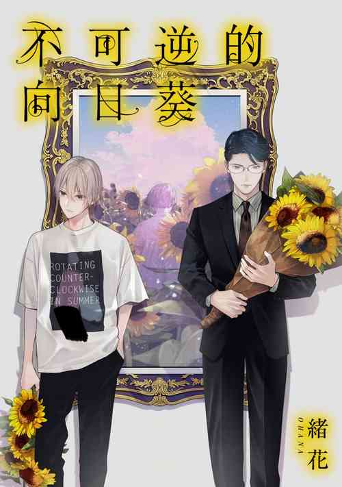 Download Fukagyakusei no Himawari | 不可逆的向日葵 Ch. 1-3