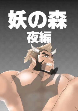 Page 1 of Ayakashi no Mori Yoru Hen