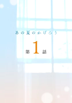 Page 2 of Ano Natsu no Kagerou 1