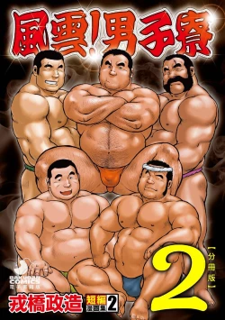 Page 1 of Ebisubashi Seizou Tanpen Manga Shuu 2 Fuuun! Danshi RyouPART 2 Bousou Hantou Taifuu Zensen Ch. 1 + Ch. 2