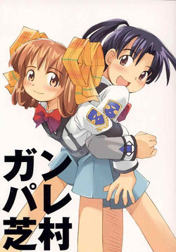 Download Ganpare Shibamura