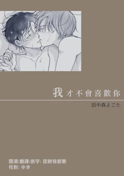 Page 1 of Suki ni Nanka Naranai | 我才不會喜歡你