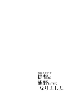 Page 3 of Suzuya no Sei de Teitoku ga Kumanoni Narimashita