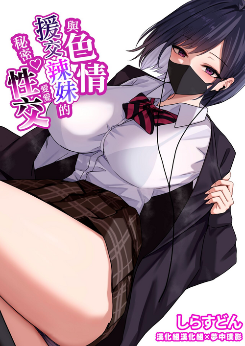 Download Dosukebe Enkou Gal no Naisho Ecchi | 與色情援交辣妹的秘密性交