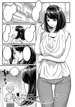 Page 1 of Anata no Mama ni Naritakute Ch. 1