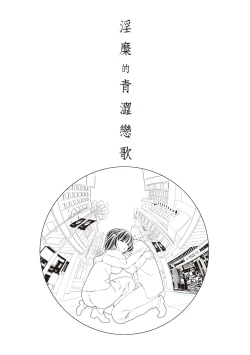 Page 144 of 淫糜的青澀戀歌