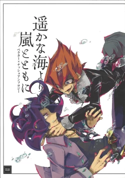 Page 1 of Haruka na Umi yori Arashi to Tomo ni