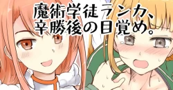 Page 1 of 魔術学徒ランカ、辛勝後の目覚め