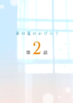 Page 2 of Ano Natsu no Kagerou 2